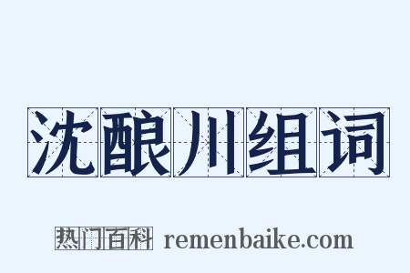 沈酿川组词是什么意思的图片